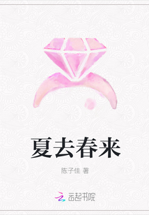 夏去春來