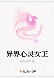 異界心靈女王