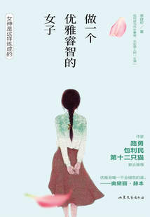 做一个优雅睿智的女子