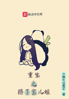 重生之拐了寶兒姐在線閱讀