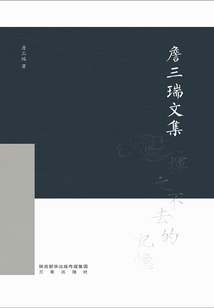 詹三瑞文集