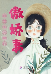 甜宠系总裁的傲娇妻