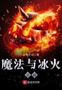 魔法與冰火之戰