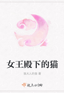 女王殿下的貓