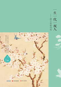 一生一代一雙人：納蘭容若詞傳