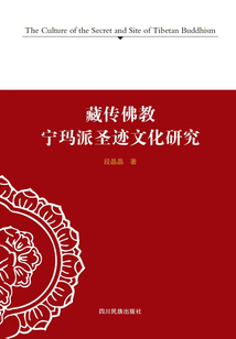 藏傳佛教·寧瑪派圣跡文化研究
