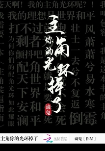 主角你的光環(huán)掉了