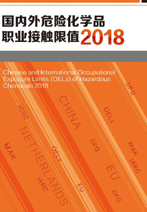 國(guó)內(nèi)外危險(xiǎn)化學(xué)品職業(yè)接觸限值·2018