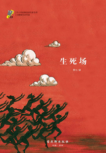 生死場（經(jīng)典閱讀，名家名譯）
