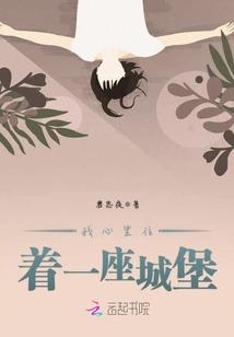 我心里住著一座城堡