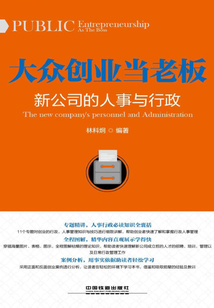 大眾創(chuàng)業(yè)當(dāng)老板:新公司的人事與行政