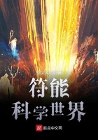 符能科學(xué)世界在線閱讀