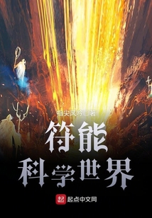 符能科學世界