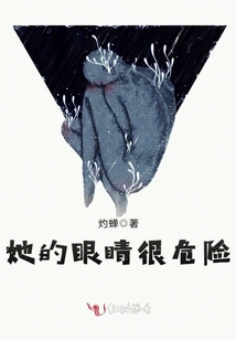 她的眼睛很危險