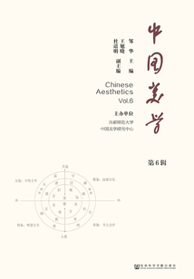 中國美學（第6輯）