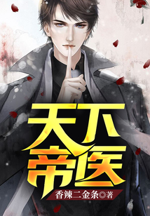 天下帝醫