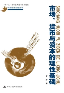 市場、貨幣與資本的理性基礎