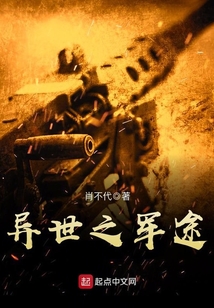 異世之軍途