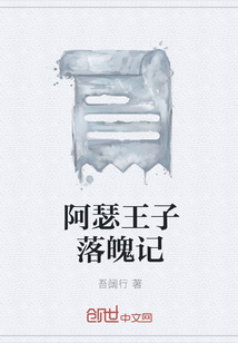 阿瑟王子落魄記