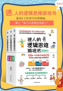迷人的邏輯思維游戲書(套裝3冊)