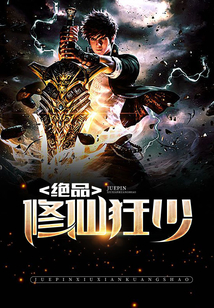 絕品修仙狂少