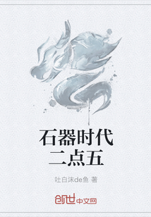 石器時代二點五