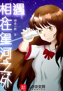 相遇在星河之外
