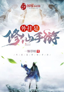 外掛是修仙手游