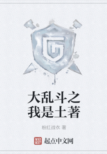 大亂斗之我是土著