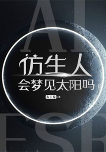 仿生人會夢見太陽嗎