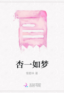 杏一如夢