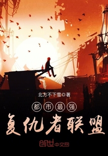 都市最強(qiáng)復(fù)仇者聯(lián)盟