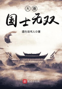 大唐國士無雙
