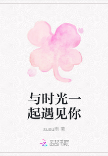 與時光一起遇見你