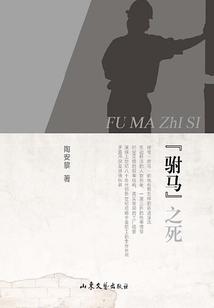 “駙馬”之死
