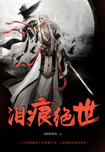 淚痕絕世