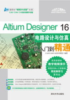 Altium Designer 16电路设计与仿真从入门到精通（清华社"视频大讲堂"大系CAD/CAM/CAE技术视频大讲堂）在线阅读