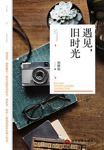 遇見，舊時光