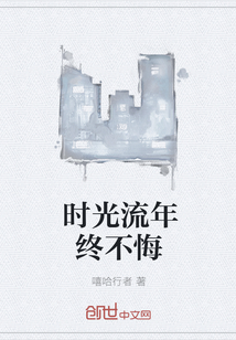 時光流年終不悔