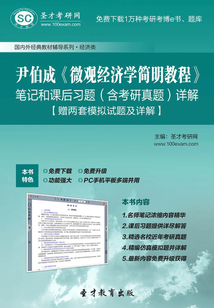 尹伯成《微觀經濟學簡明教程》筆記和課后習題（含考研真題）詳解【贈兩套模擬試題及詳解】