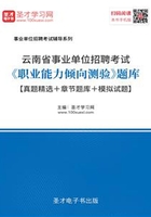 2020年云南省事业单位招聘考试《职业能力倾向测验》题库【真题精选＋章节题库＋模拟试题】