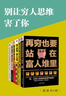別讓窮人思維害了你（套裝共6冊）