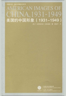 美國的中國形象（1931-1949）