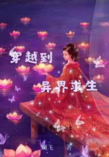 穿越到异界求生