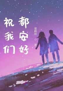 祝我們都安好