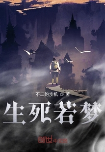 生死若夢