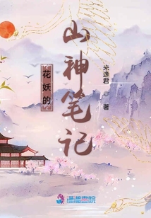 花妖的山神笔记