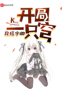 開局一只穹