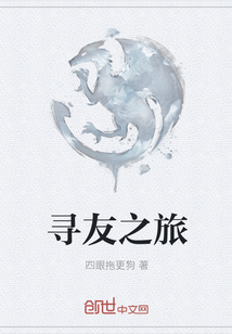 尋友之旅