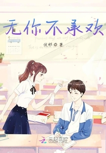 無你不承歡